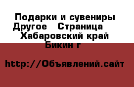 Подарки и сувениры Другое - Страница 2 . Хабаровский край,Бикин г.